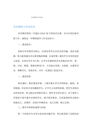 音乐教师工作总结(汇编).docx