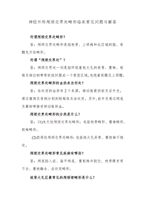 神经外科颅颈交界处畸形临床常见问题与解答.docx