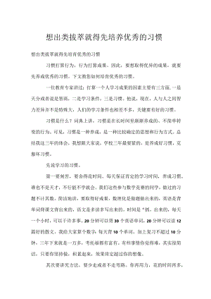 想出类拔萃就得先培养优秀的习惯模板范本.docx