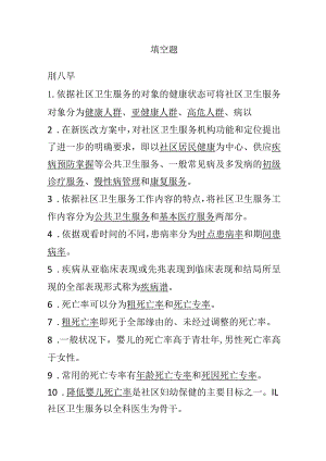 社区护理 填空题.docx