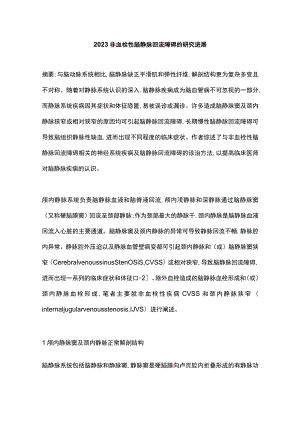 2023非血栓性脑静脉回流障碍的研究进展.docx