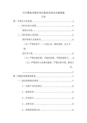 写字楼保洁服务项目服务承诺及实施措施.docx