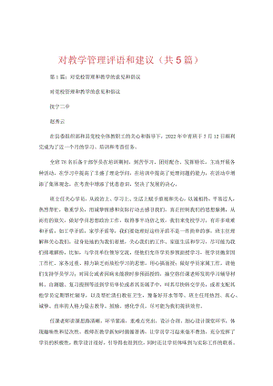 对教学管理评语和建议（共5篇）.docx