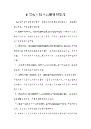 石港公司通讯系统管理制度模板范本.docx