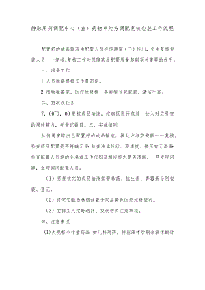 静脉用药调配中心（室）药物单处方调配复核包装工作流程.docx
