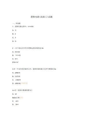逻辑电路（高级工）试题.docx