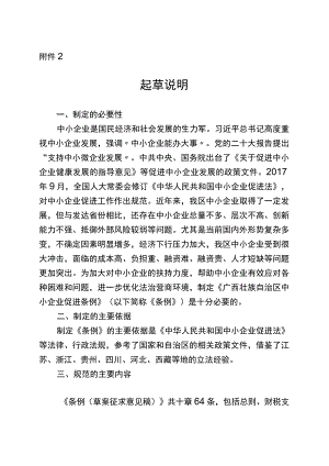 广西壮族自治区中小企业促进条例（2023草案）起草说明.docx
