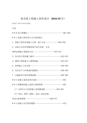 某市政工程施工组织设计(DOC55页).docx