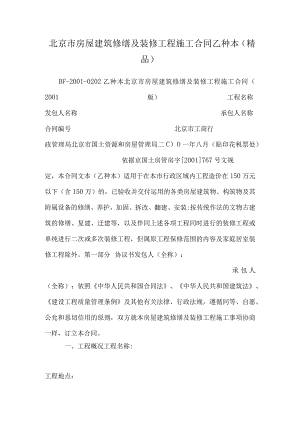 北京市房屋建筑修缮及装修工程施工合同乙种本（精品）.docx