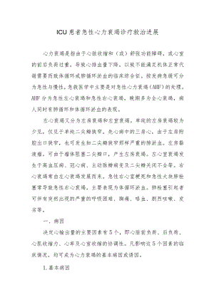 ICU患者急性心力衰竭诊疗救治进展.docx