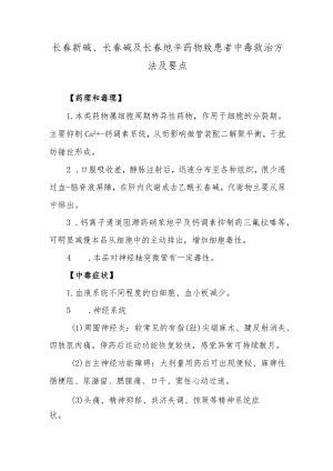 长春新碱、长春碱及长春地辛药物致患者中毒救治方法及要点.docx