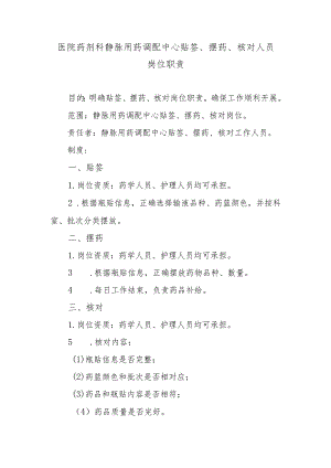 医院药剂科静脉用药调配中心贴签、摆药、核对人员岗位职责.docx