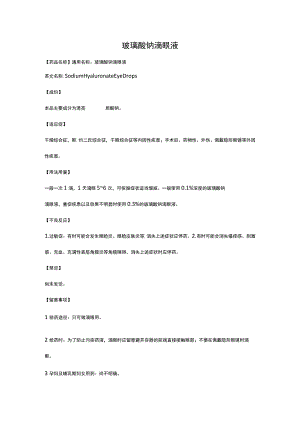 玻璃酸钠滴眼液.docx