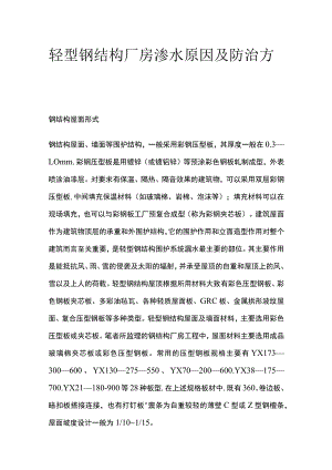轻型钢结构厂房渗水原因及防治方案.docx