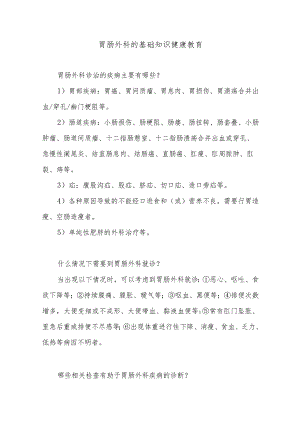 胃肠外科的基础知识健康教育.docx
