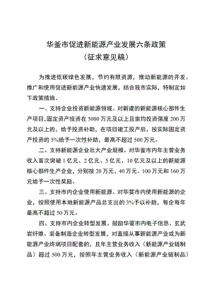 华蓥市促进新能源产业发展六条政策（征求意见稿）.docx