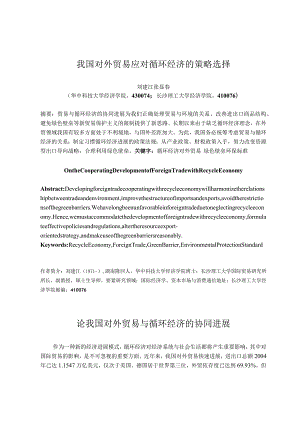 我国对外贸易应对循环经济的策略选择.docx