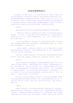 市场营销销售技巧.docx
