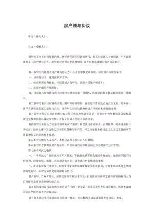房产赠与协议参考模板-5套.docx