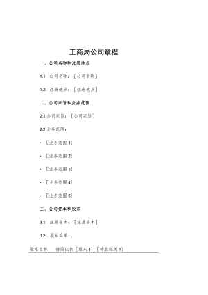 工商局公司章程.docx