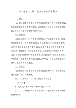 ICU患者心、肺、脑复苏治疗技术要点.docx