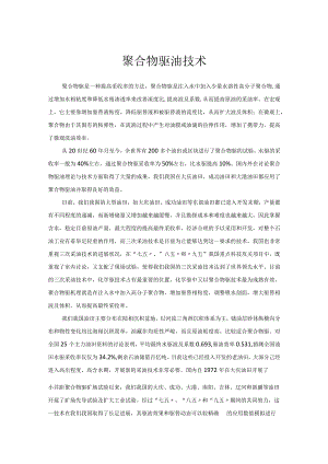 聚合物驱油技术.docx