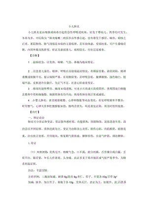 儿科小儿肺炎中医诊疗规范诊疗指南2023版.docx