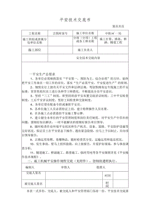 吉图珲规程安全技术交底书.docx