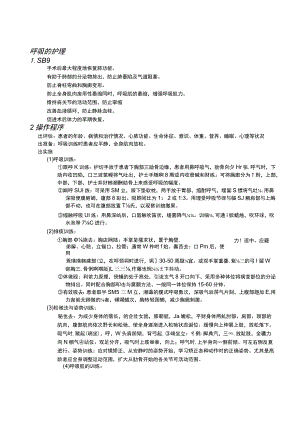 呼吸与人工气道的护理护理操作规范.docx