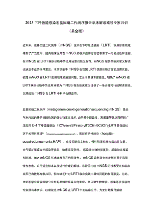 2023下呼吸道感染宏基因组二代测序报告临床解读路径专家共识（最全版）.docx