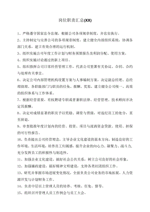 岗位职责汇总(XX).docx