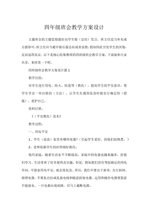 四年级班会教学方案设计.docx