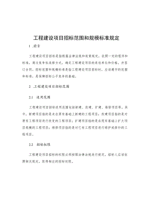 工程建设项目招标范围和规模标准规定.docx