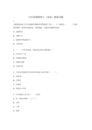 汽车机械维修工（高级）模拟试题.docx