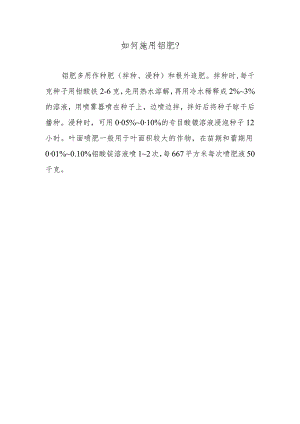 如何施用钼肥.docx