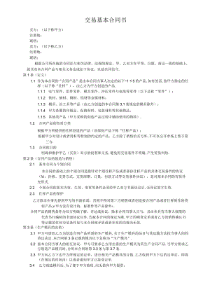 交易基本合同.docx