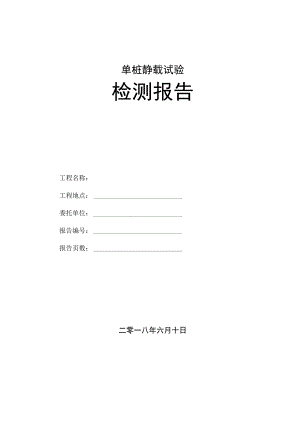 地基基础检测单桩静载试验检测报告.docx