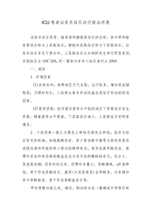 ICU患者泌尿系结石诊疗救治进展.docx