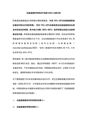 结直肠癌肝转移诊疗指南2023主要内容.docx
