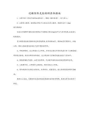 过敏性休克抢救的具体措施.docx