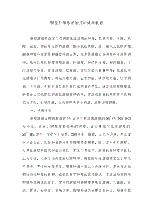 胸壁肿瘤患者治疗的健康教育.docx