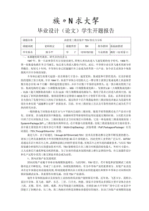 硅通孔三维封装热应力分析开题报告.docx