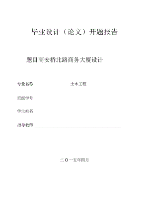 开题报告-高安市桥北路商务大厦设计.docx