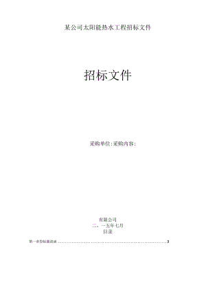 某公司太阳能热水工程招标文件.docx