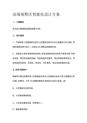 高端别墅区智能化设计方案.docx