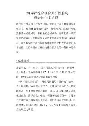 一例席汉综合征合并肝性脑病患者的个案护理.docx