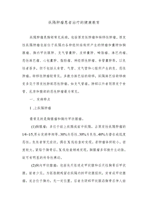 纵隔肿瘤患者治疗的健康教育.docx