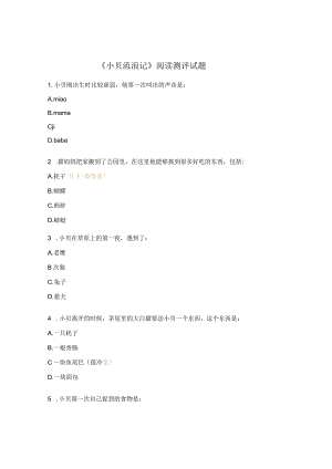 《小贝流浪记》阅读测评试题.docx