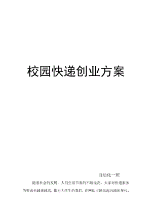 校园快递项目方案整理.docx