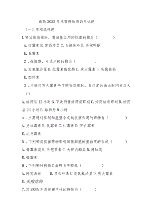 最新2023年抗菌药物培训考试题.docx